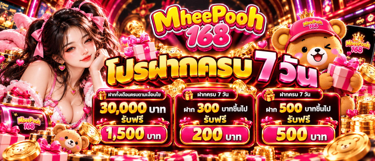 MHEEPOOH168 ยูสเดียว